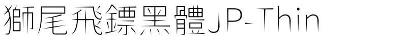 獅尾飛鏢黑體JP-Thin.ttf的字体样式预览