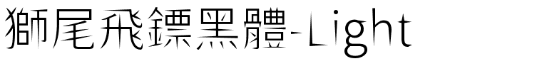 獅尾飛鏢黑體-Light.ttf的字体样式预览