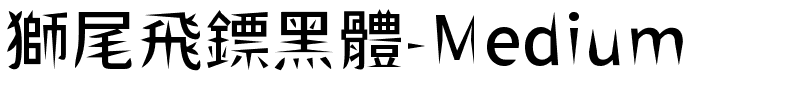 獅尾飛鏢黑體-Medium.ttf的字体样式预览