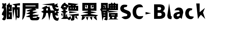 獅尾飛鏢黑體SC-Black.ttf的字体样式预览