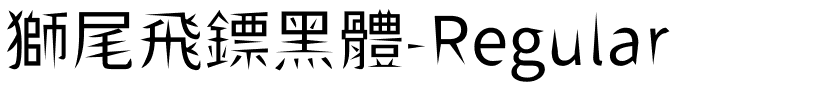 獅尾飛鏢黑體-Regular.ttf的字体样式预览