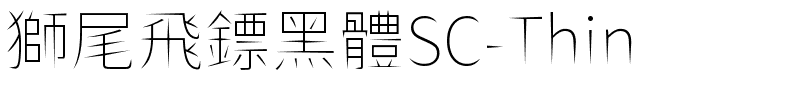 獅尾飛鏢黑體SC-Thin.ttf的字体样式预览