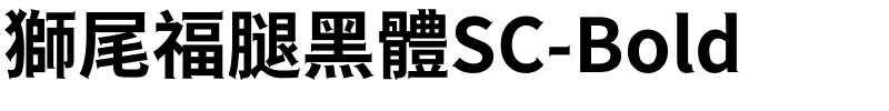 獅尾福腿黑體SC-Bold.ttf的字体样式预览