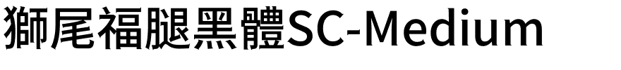 獅尾福腿黑體SC-Medium.ttf的字体样式预览