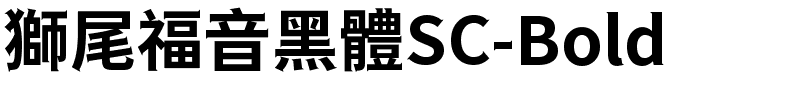 獅尾福音黑體SC-Bold.ttf的字体样式预览