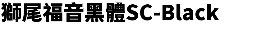 獅尾福音黑體SC-Black.ttf的字体样式预览