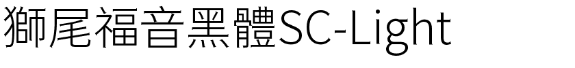 獅尾福音黑體SC-Light.ttf的字体样式预览
