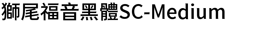 獅尾福音黑體SC-Medium.ttf的字体样式预览