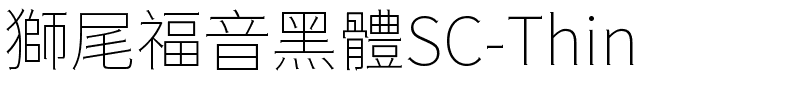 獅尾福音黑體SC-Thin.ttf的字体样式预览