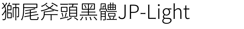 獅尾斧頭黑體JP-Light.ttf的字体样式预览
