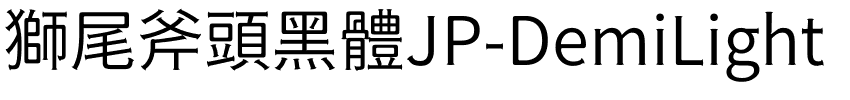 獅尾斧頭黑體JP-DemiLight.ttf的字体样式预览