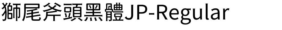 獅尾斧頭黑體JP-Regular.ttf的字体样式预览