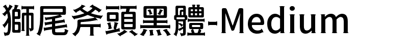 獅尾斧頭黑體-Medium.ttf的字体样式预览