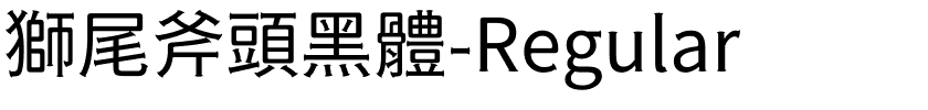 獅尾斧頭黑體-Regular.ttf的字体样式预览