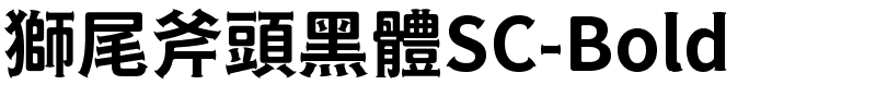 獅尾斧頭黑體SC-Bold.ttf[20.56MB]
