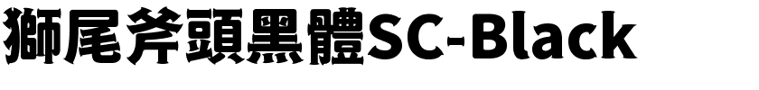 獅尾斧頭黑體SC-Black.ttf的字体样式预览