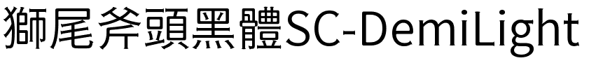 獅尾斧頭黑體SC-DemiLight.ttf的字体样式预览