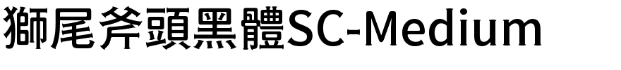 獅尾斧頭黑體SC-Medium.ttf的字体样式预览