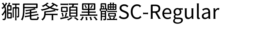 獅尾斧頭黑體SC-Regular.ttf的字体样式预览