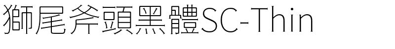 獅尾斧頭黑體SC-Thin.ttf的字体样式预览