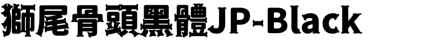 獅尾骨頭黑體JP-Black.ttf的字体样式预览