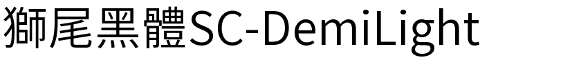 獅尾黑體SC-DemiLight.ttf的字体样式预览