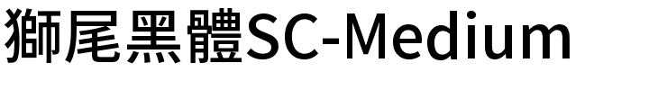 獅尾黑體SC-Medium.ttf的字体样式预览