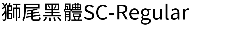 獅尾黑體SC-Regular.ttf的字体样式预览