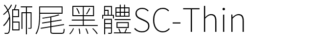 獅尾黑體SC-Thin.ttf的字体样式预览