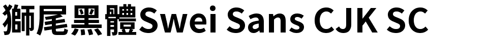 獅尾黑體Swei Sans CJK SC.ttf的字体样式预览