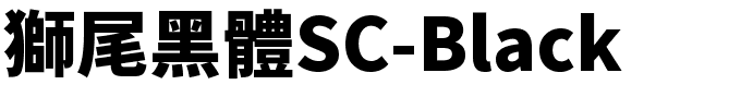 獅尾黑體SC-Black.ttf的字体样式预览