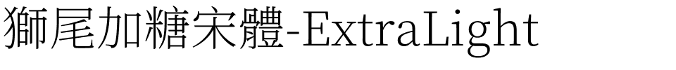 獅尾加糖宋體-ExtraLight.ttf的字体样式预览