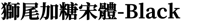 獅尾加糖宋體-Black.ttf的字体样式预览