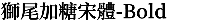 獅尾加糖宋體-Bold.ttf的字体样式预览