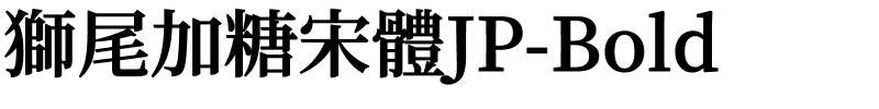 獅尾加糖宋體JP-Bold.ttf的字体样式预览