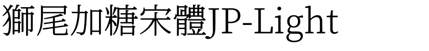 獅尾加糖宋體JP-Light.ttf的字体样式预览
