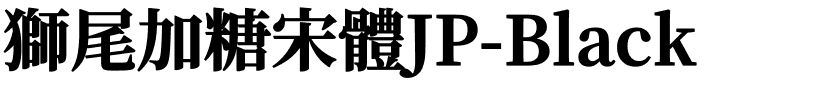 獅尾加糖宋體JP-Black.ttf的字体样式预览