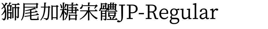 獅尾加糖宋體JP-Regular.ttf的字体样式预览