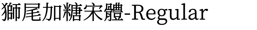 獅尾加糖宋體-Regular.ttf的字体样式预览