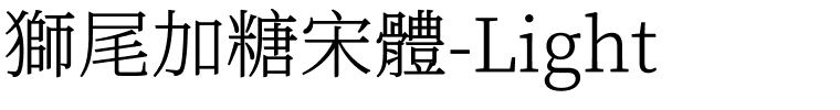 獅尾加糖宋體-Light.ttf的字体样式预览
