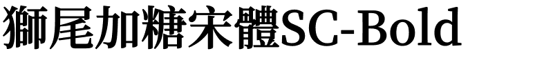 獅尾加糖宋體SC-Bold.ttf的字体样式预览
