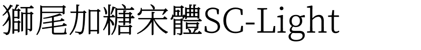 獅尾加糖宋體SC-Light.ttf的字体样式预览