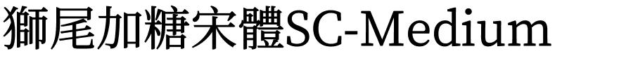 獅尾加糖宋體SC-Medium.ttf的字体样式预览