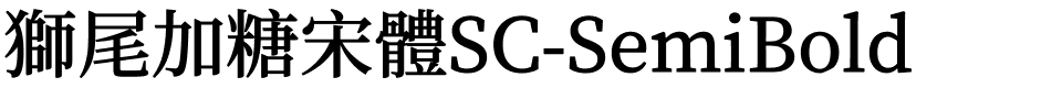 獅尾加糖宋體SC-SemiBold.ttf的字体样式预览
