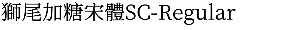 獅尾加糖宋體SC-Regular.ttf的字体样式预览
