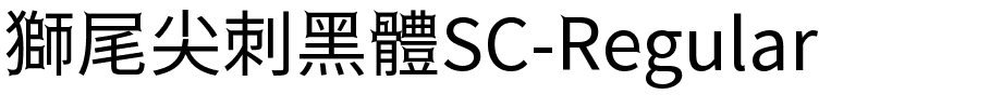 獅尾尖刺黑體SC-Regular.ttf的字体样式预览