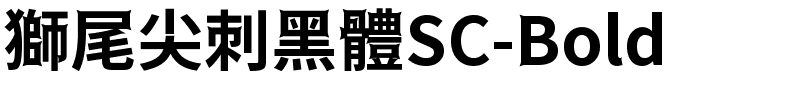 獅尾尖刺黑體SC-Bold.ttf的字体样式预览