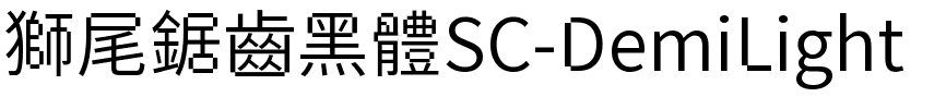 獅尾鋸齒黑體SC-DemiLight.ttf的字体样式预览