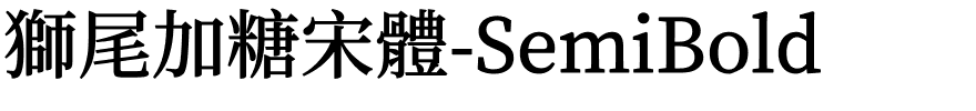 獅尾加糖宋體-SemiBold.ttf的字体样式预览