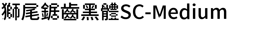 獅尾鋸齒黑體SC-Medium.ttf的字体样式预览